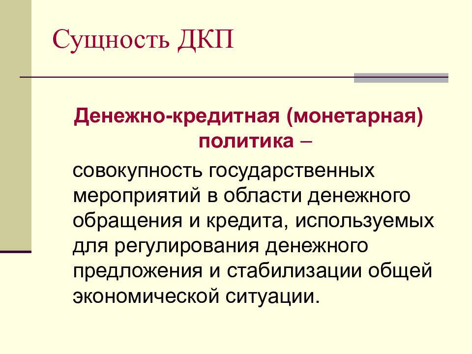 В политике совокупность. Сущность ДКП. Монетарная политика- мероприятия в области денежного обращения. Совокупность государственных мероприятий. ДКП И монетарная политика.