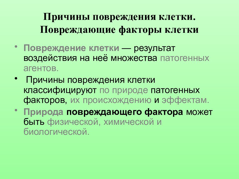 Фактор повреждения. Повреждающие факторы клетки. Факторы повреждения клетки. Повреждение клетки патология. Факторы вызывающие повреждение клетки.