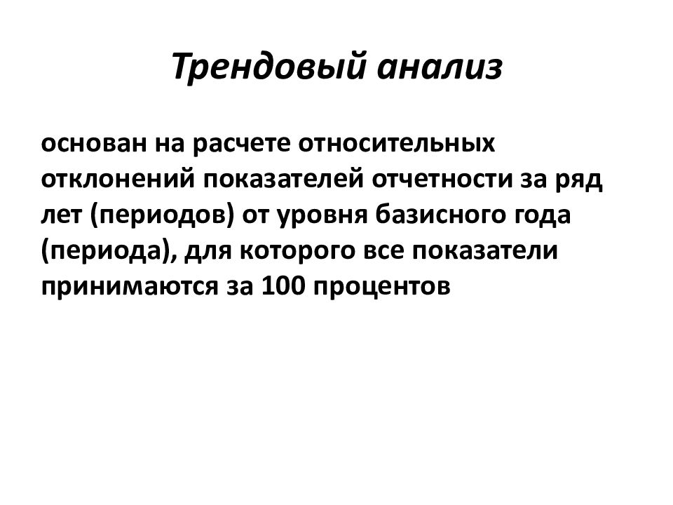 Финансовый анализ базируется. Трендовый анализ. Трендовый анализ финансовой отчетности. Трендовый анализ пример. Как провести трендовый анализ.