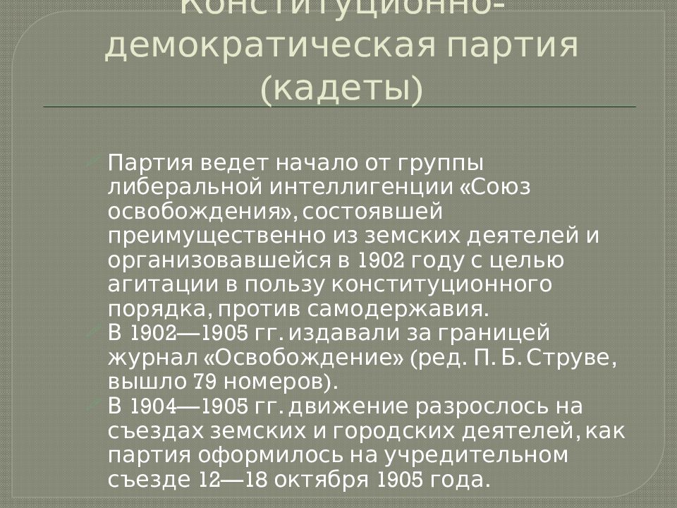 Конституционно-Демократическая партия. Конституционно-Демократическая партия кадеты. Конституционные демократы кадеты.