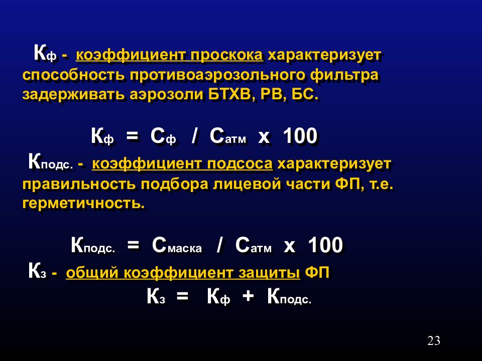 F показатель. Коэффициент проскока. Коэффициент проскока фильтров. Коэффициент подсоса лицевой части. Аэрозоль БТХВ.