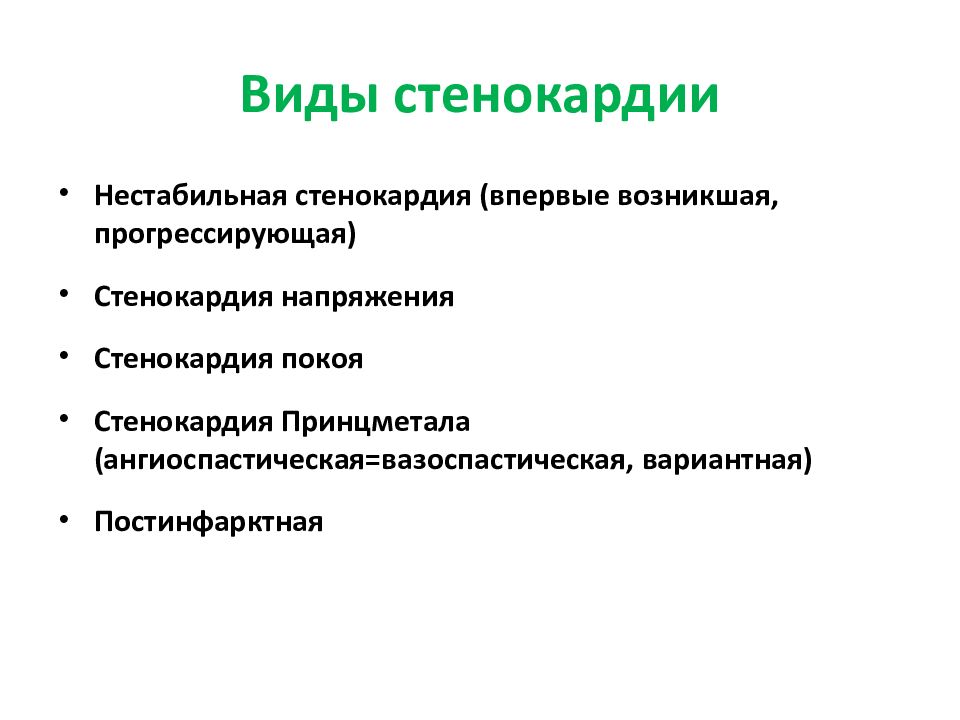 Нестабильная стенокардия прогностически неблагоприятна в плане