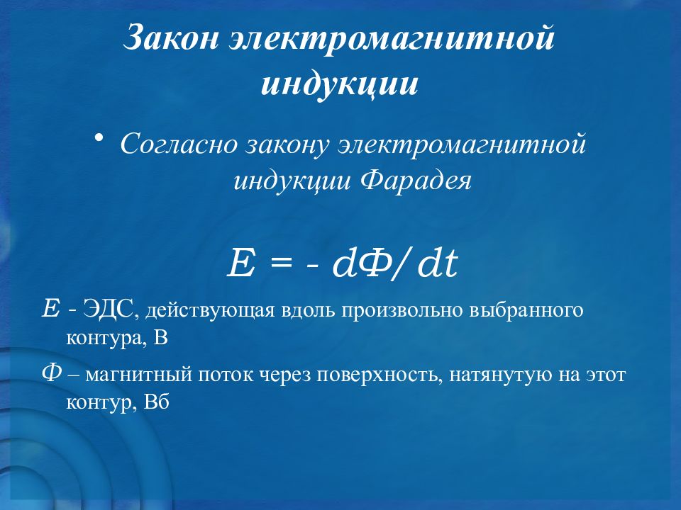 Закон электромагнитной индукции презентация 10 класс