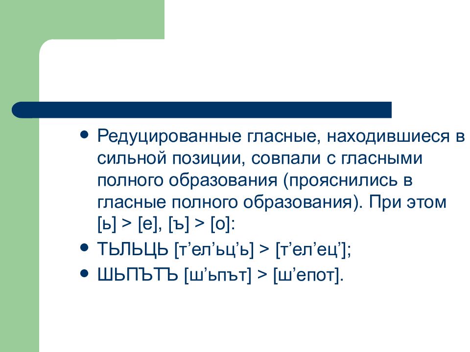 Редуцировать это. Гласный полного образования это. Редуцированные гласные. Редуцированные гласные и гласные полного образования.. Позиции редуцированных гласных.