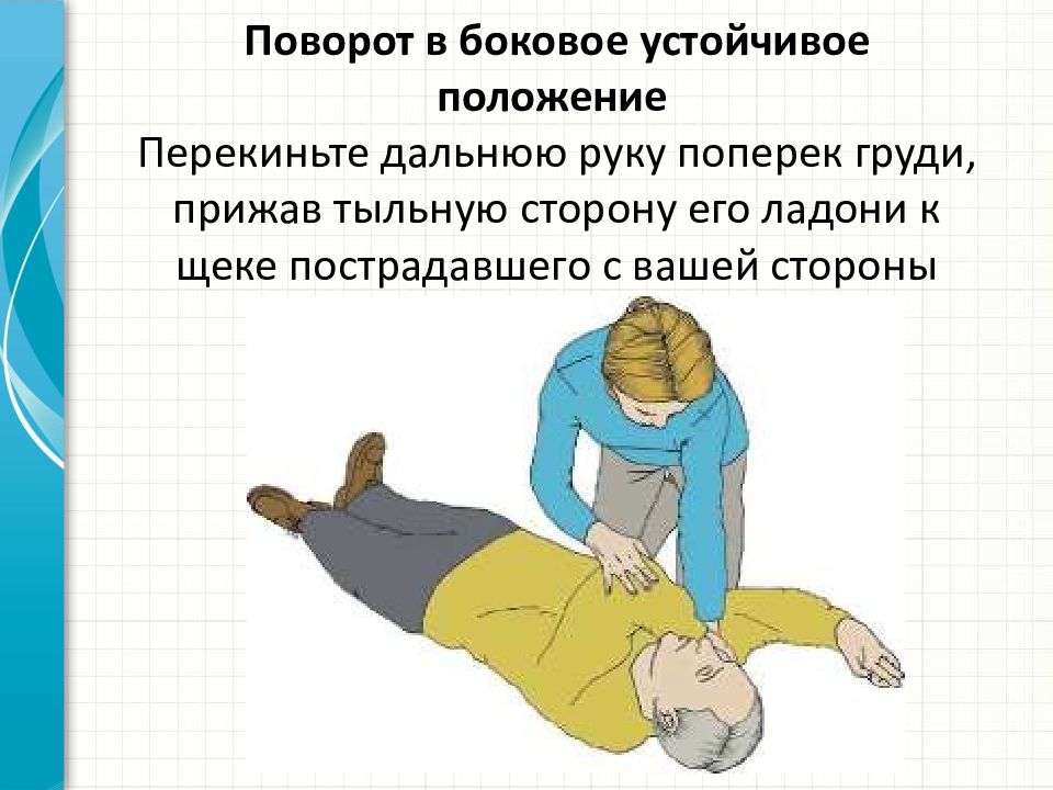 Устойчивое боковое положение пострадавшего