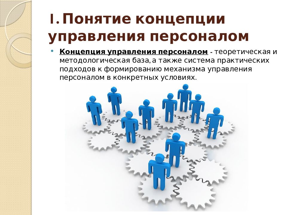 Концепции кадров. Концепции управления персоналом. Менеджмент управление персоналом. Современное управление персоналом. Персонал предприятия.