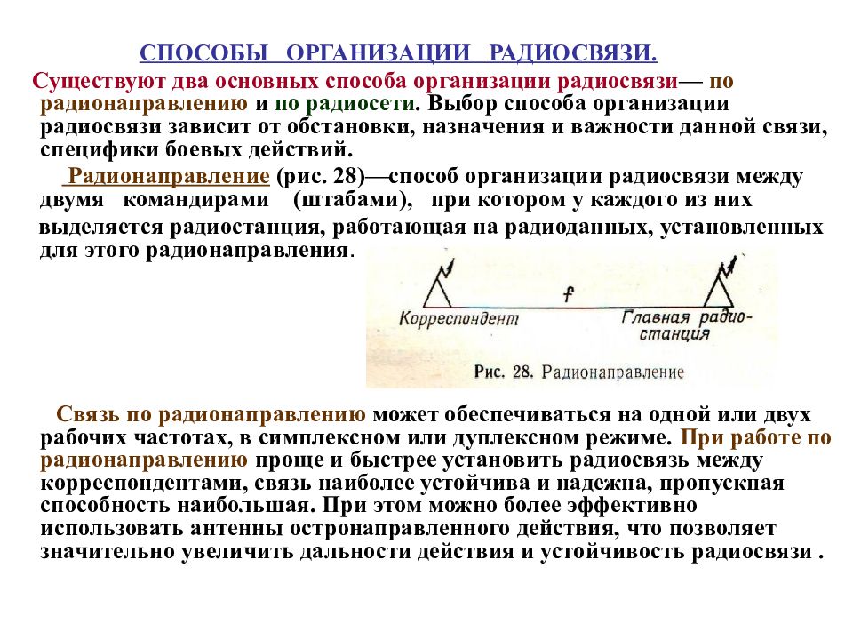 Способы организации. Способы организации радиосвязи: радиосеть, радионаправление. Способы организации связи радионаправление. Способ организации связи радиосредствами по радионаправлению. Радионаправление это способ организации радиосвязи.