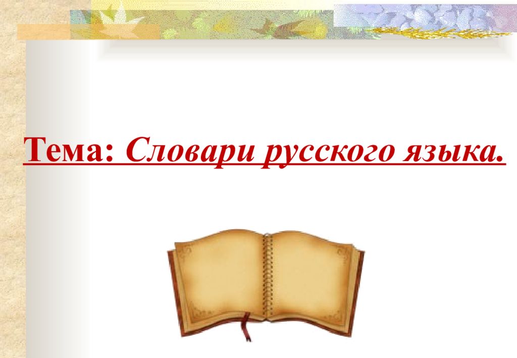 Тема: Словари русского языка