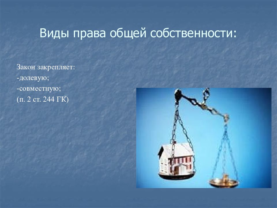 Расходы общая собственность. Общая собственность. Право общей собственности. Разновидности общей собственности. Виды общей собственности презентация.