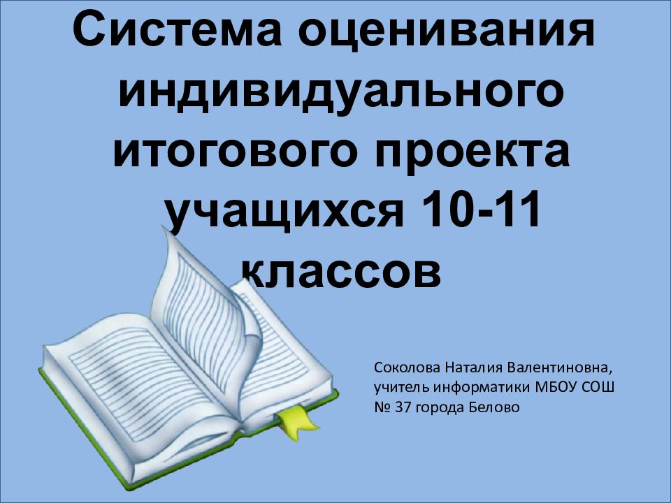 Положение об индивидуальном проекте обучающихся 10 11 классов