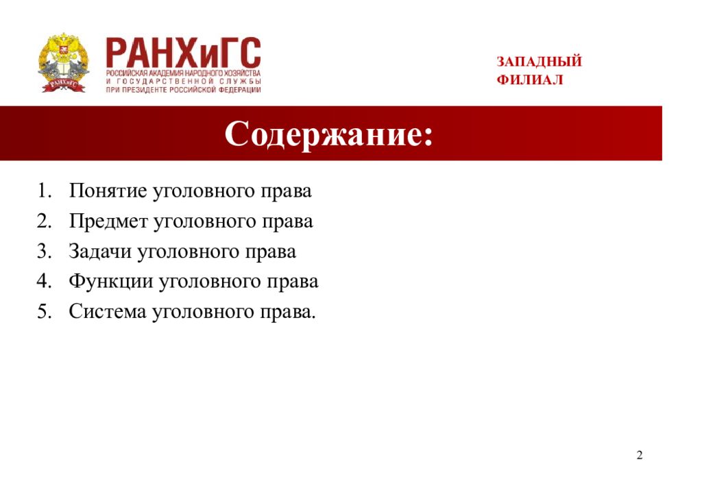 Понятие задание. Понятие, задачи и система права. Задачи уголовного права. Понятие, содержание.. Задачи и функции уголовного права презентация. Понятие задачи и система уголовного права РАНХИГС Западный филиал.