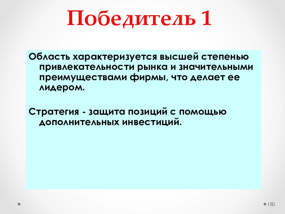 Защита позиции. Что характеризует стратегического лидера.