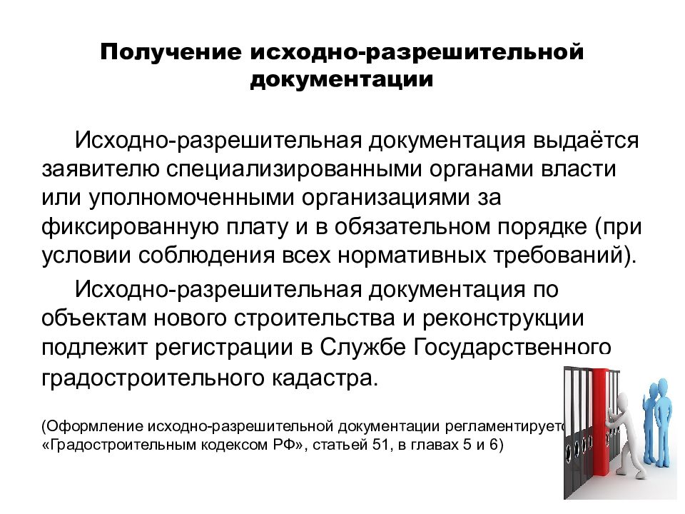 Исходная документация это. Исходно-разрешительная документация. Состав исходно-разрешительной документации. Разрешительная документация в строительстве. Исходно-разрешительная документация на строительство.