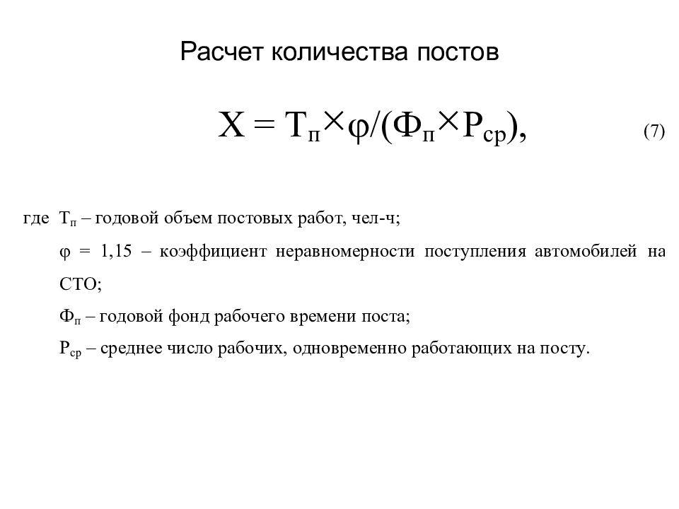 Расчет составлен. Расчёт количества постов. Расчет количества рабочих постов. Расчет количество постов то. Расчет количества постов зоны тр.