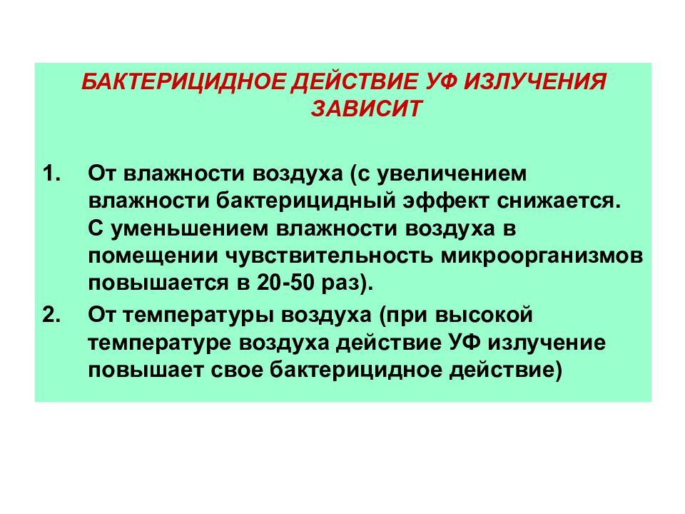 Бактерицидное действие. Бактерицидное действие УФ лучей. Бактерицидное действие излучения.. Бактерицидное действие ультрафиолета. Бактерицидное действие ультрафиолетового излучения.