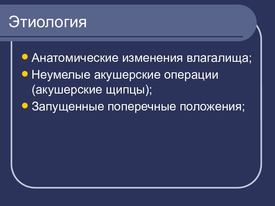 Акушерский травматизм презентация