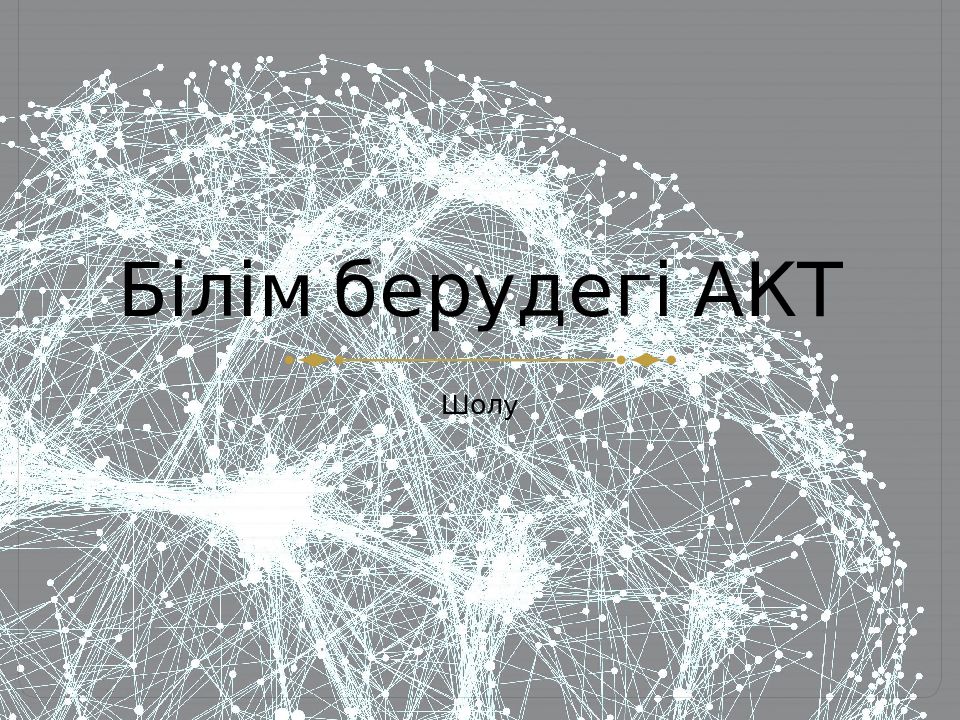 Білім берудегі АКТ