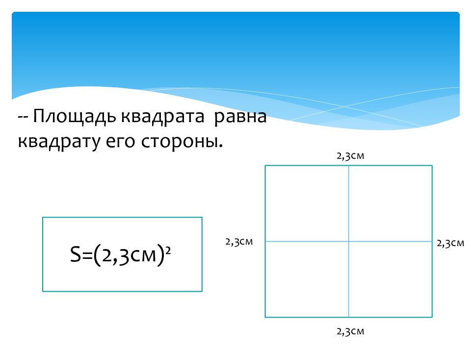 8 в квадрате равно. Площадь квадрата 3 см3 см 3 см 3см. Как рассчитать площадь квадрата. Площадь квадрата равна квадрату его стороны. Площадь квадрата 3см на 3см.