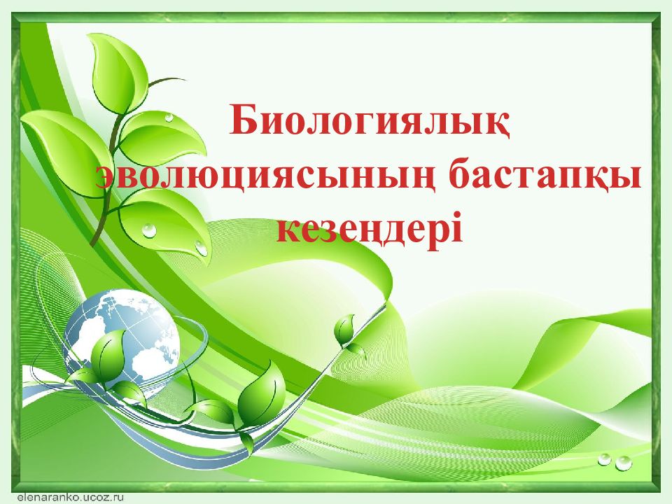 Биологиялық эволюциясының бастапқы кезеңдері