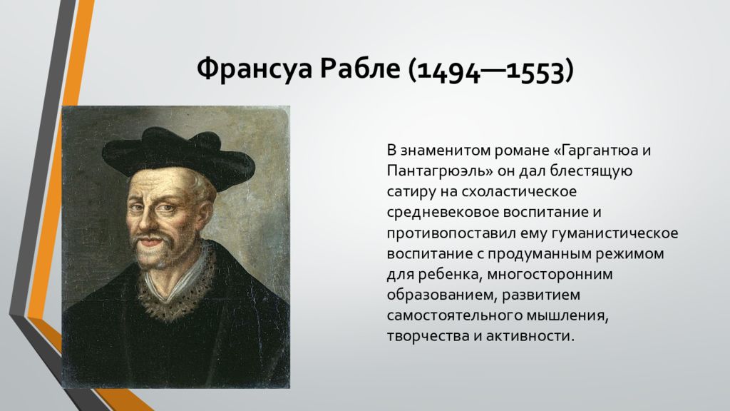 Великие педагоги гуманисты. Франсуа Рабле (1494-1553). Ф. Рабле (1494-1553).. Рабле (1494-1553),. Гуманист Франсуа Рабле по.