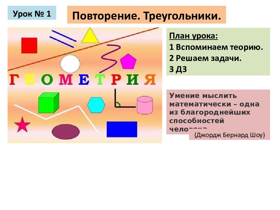 Урок № 1 Повторение. Треугольники. План урока: 1 Вспоминаем теорию. 2 Решаем