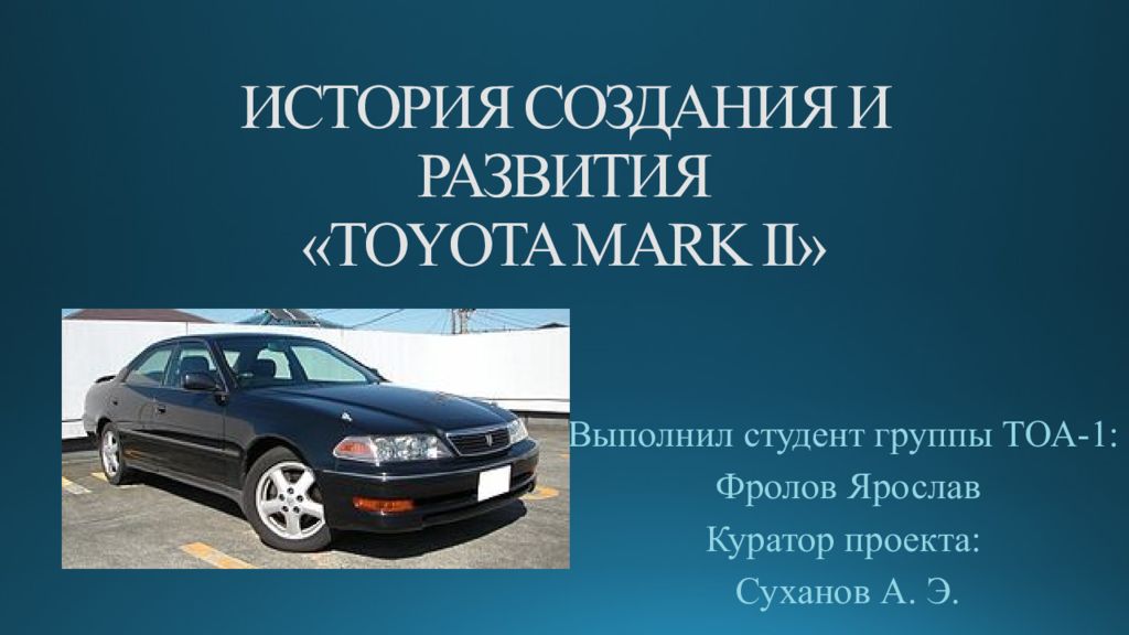 ИСТОРИЯ СОЗДАНИЯ И РАЗВИТИЯ « TOYOTA MARK II »