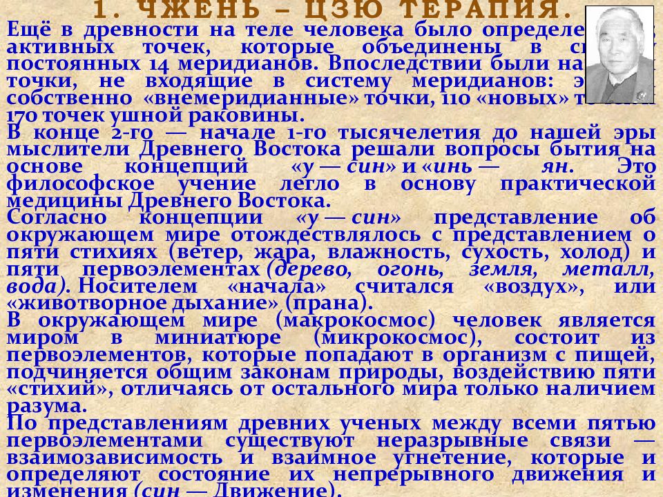 1. ЧЖЕНЬ – ЦЗЮ ТЕРАПИЯ. Ещё в древности на теле человека было определено 365
