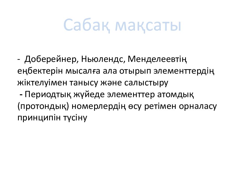 Доберейнер, Ньюлендс, Менделеевтің еңбектерін мысалға ала отырып