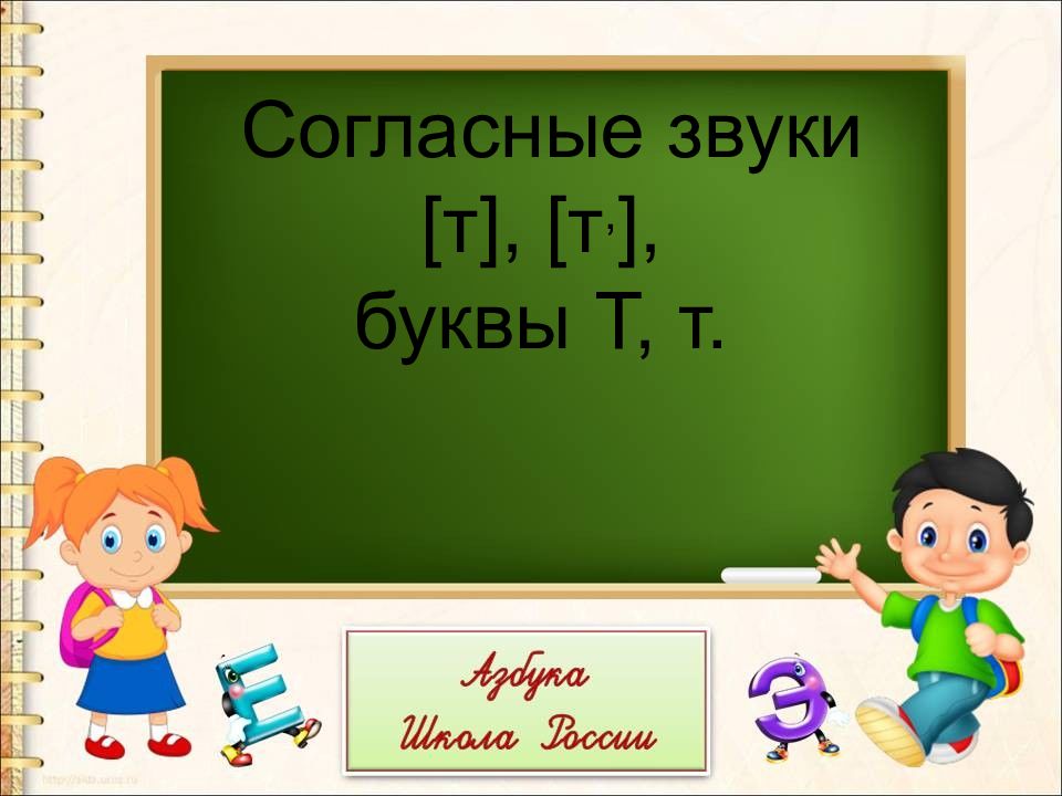 Согласные звуки [т], [ т, ], буквы Т, т
