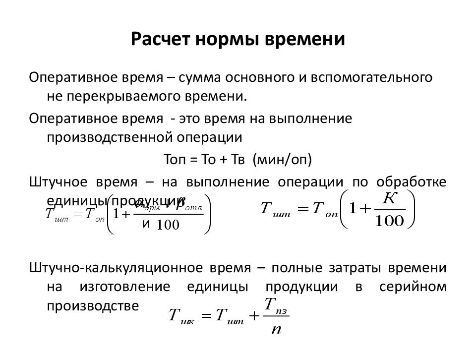 Рассчитать время работы часы. Расчет нормы времени. Рассчитать норму оперативного времени. Как рассчитать норму времени. Норма времени формула расчета.