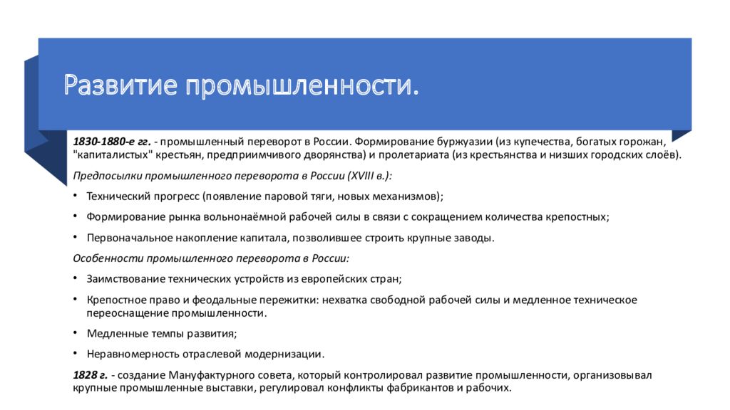 Социально экономическое развитие страны во второй четверти. 1830 1880 Промышленный переворот. Препятствия для развития экономики Франции в 18 веке. Социально экономическое развитие Российской империи в 1830 1880. Преимущества развития промышленности России в 19.