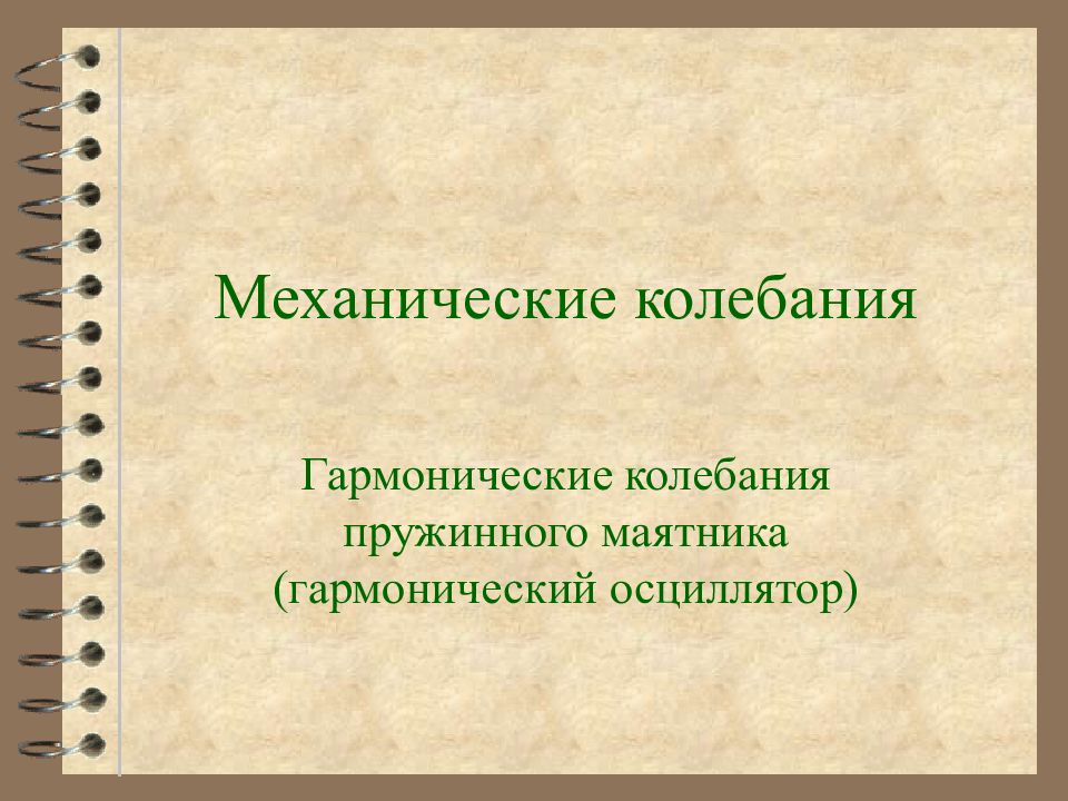 Механические колебания