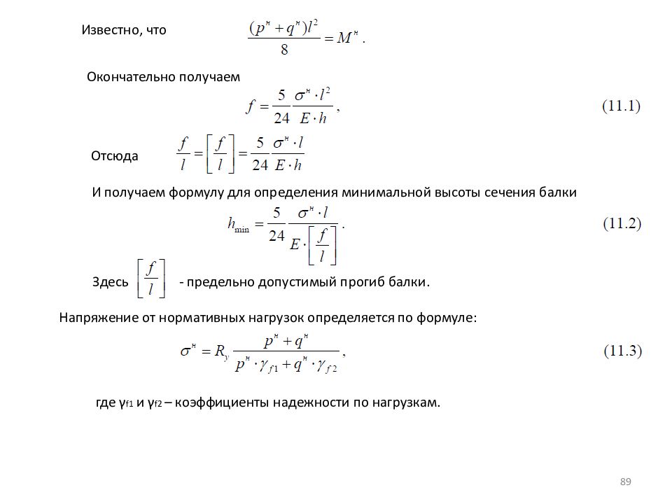 Предельно допустимый прогиб. Минимальная высота балки формула. Предельно допустимый прогиб балки. Формула полученной работы. Формула определения нормативной нагрузки.