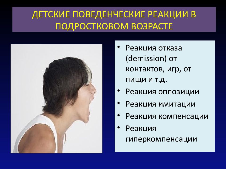 Поведенческие реакции. Детские поведенческие реакции в подростковом возрасте. Специфические поведенческие реакции подросткового возраста. Реакция компенсации у подростков. Психологические реакции подростков.