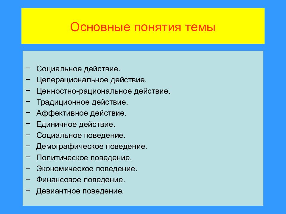 Социальная 9. Целерациональное ценностно-рациональное традиционное аффективное. Аффективное традиционное ценностно рациональное действие. Ценностно-рациональное поведение примеры. Целерациональная, ценностнорациональная, аффектианая, традиционаая.