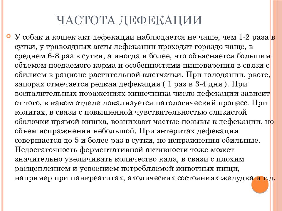 Время акта дефекации. Частота дефекации. Акт дефекации. Количество акта дефекации у собак.