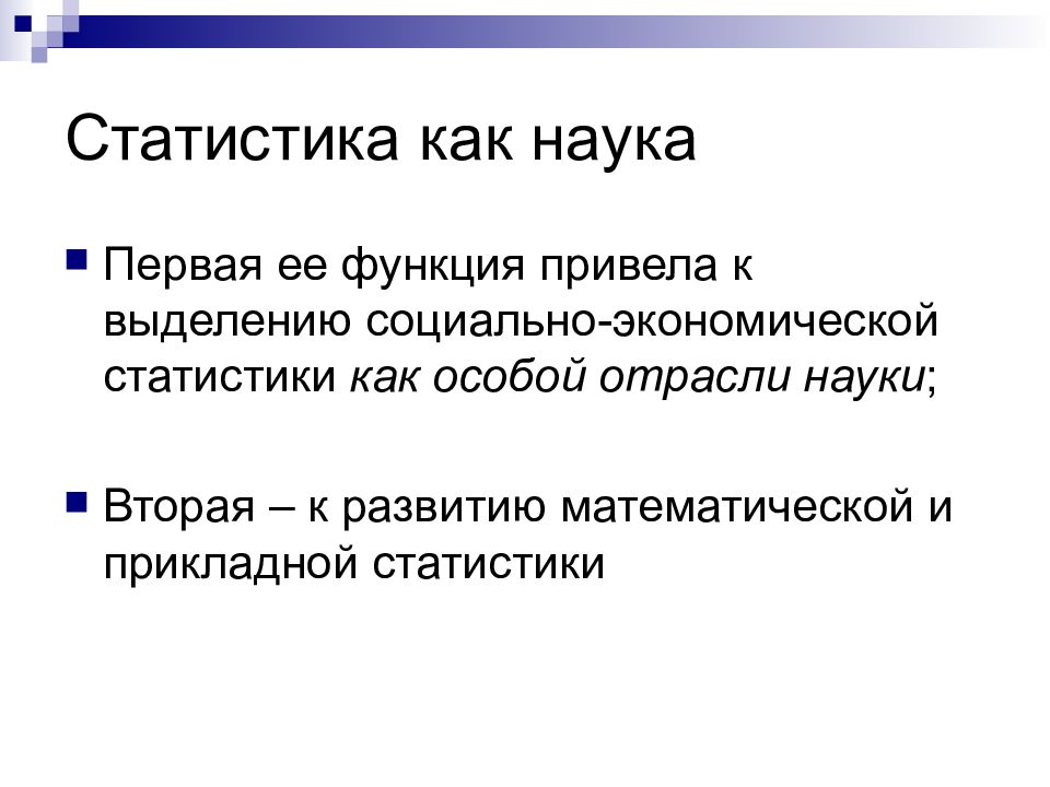 Моя наука. Статистика как наука. Функции статистики как науки. СТАТИСТ профессия. Проблемы статистики как науки.