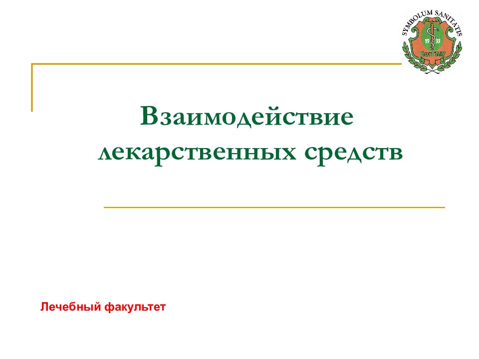 Взаимодействие лекарственных средств