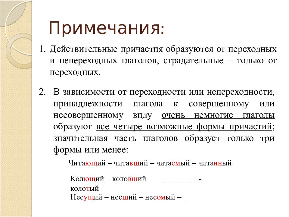 Настоящий это причастие. Причастия образуются от переходных глаголов. Страдательное Причастие от непереходного глагола. От переходных глаголов совершенного вида действительных причастий. Какие причастия образуются от переходных глаголов совершенного вида.