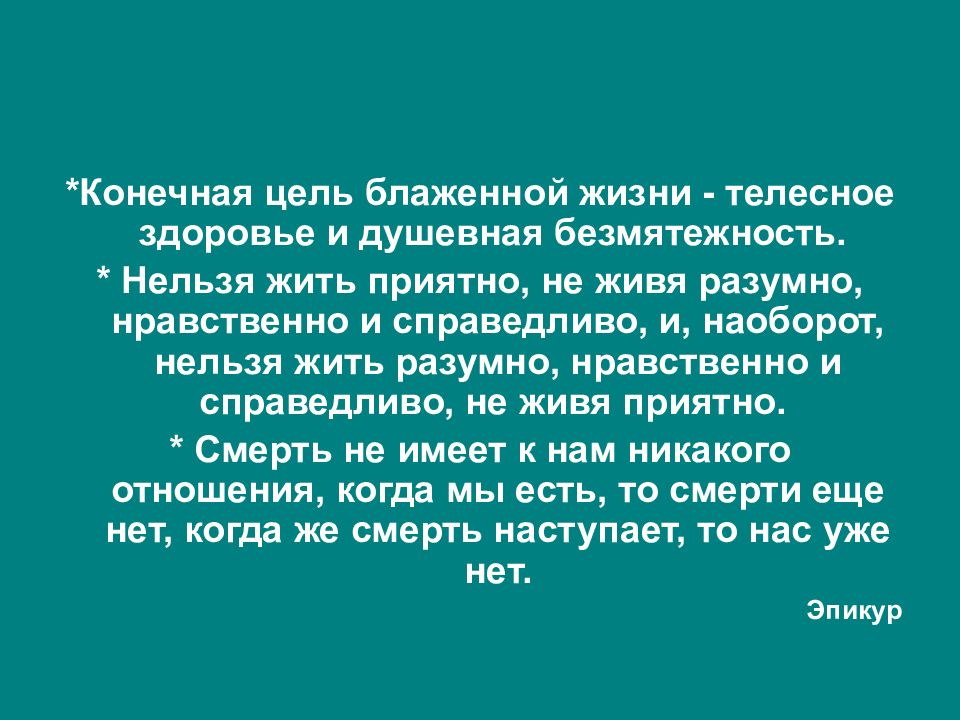 Здоровья телесного и душевного. Нельзя жить приятно не живя разумно нравственно и справедливо. Телесное здоровье. Нельзя наоборот. Киники цитаты.