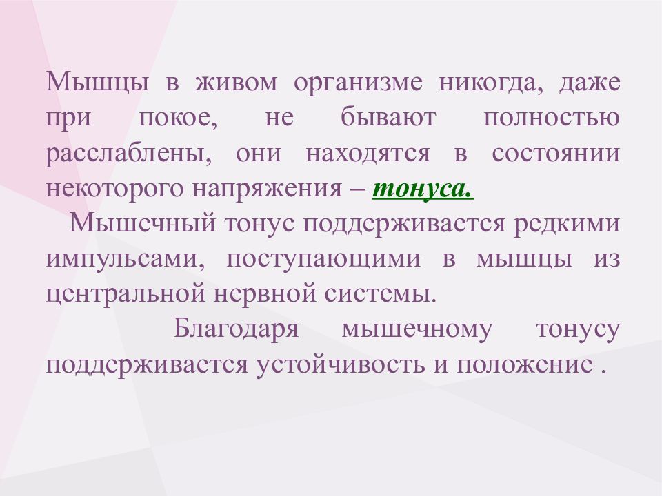 Бывать полностью. Мышечный тонус поддерживается. Нарушения мышечного тонуса бывают. Мышечный тонус презентация. Как называется ослабление мышечного тонуса.