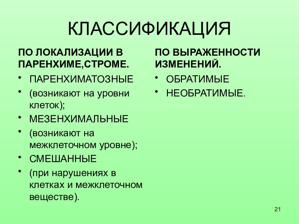 Патология клетки. .Патология клетки классификация. Классификация дистрофий по локализации. Смерть клетки классификация. Классификация дистрофий по локализации в паренхиме или строме.