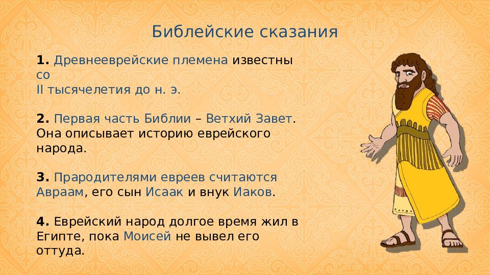 Презентация библейские сказания