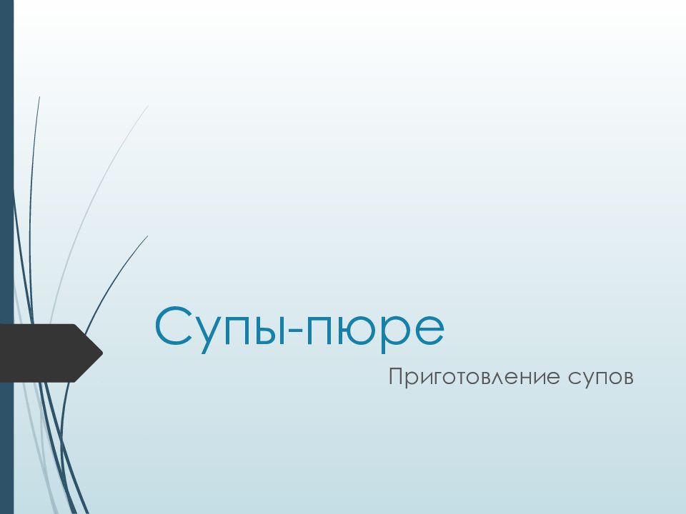 Супы-пюре