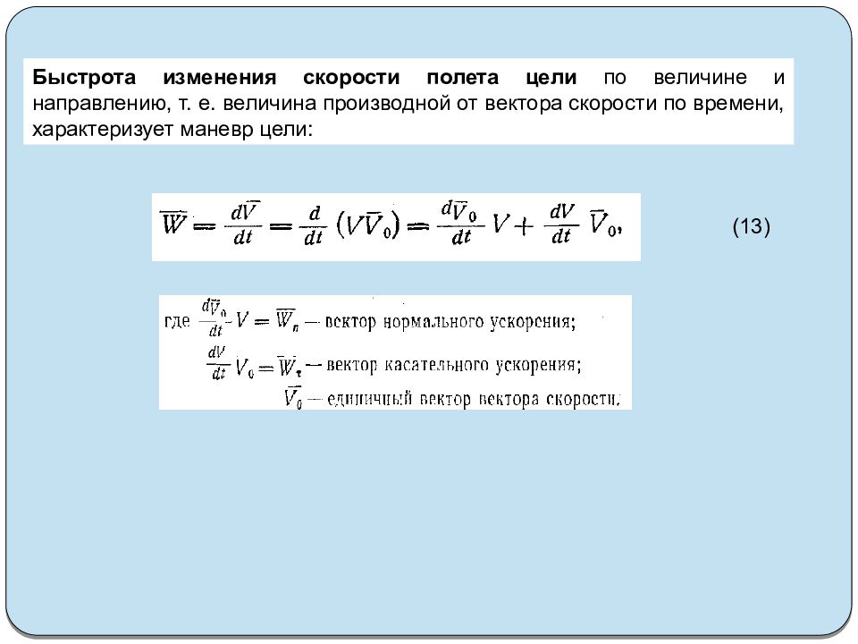 Быстрота изменения скорости. Быстроту изменения скорости по величине характеризует. Изменение вектора скорости. Закон изменения скорости.