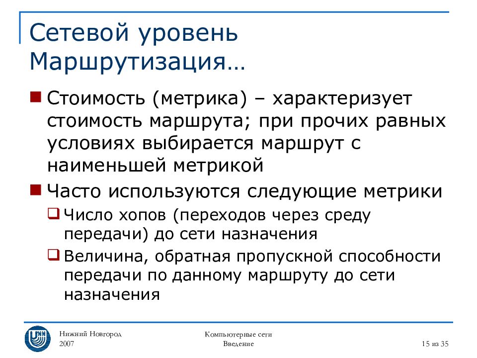 Метрики стоимости. Уровни локальной сети. Стоимость маршрута сети. Введение в сетевой уровень. Топология компьютерных сетей.