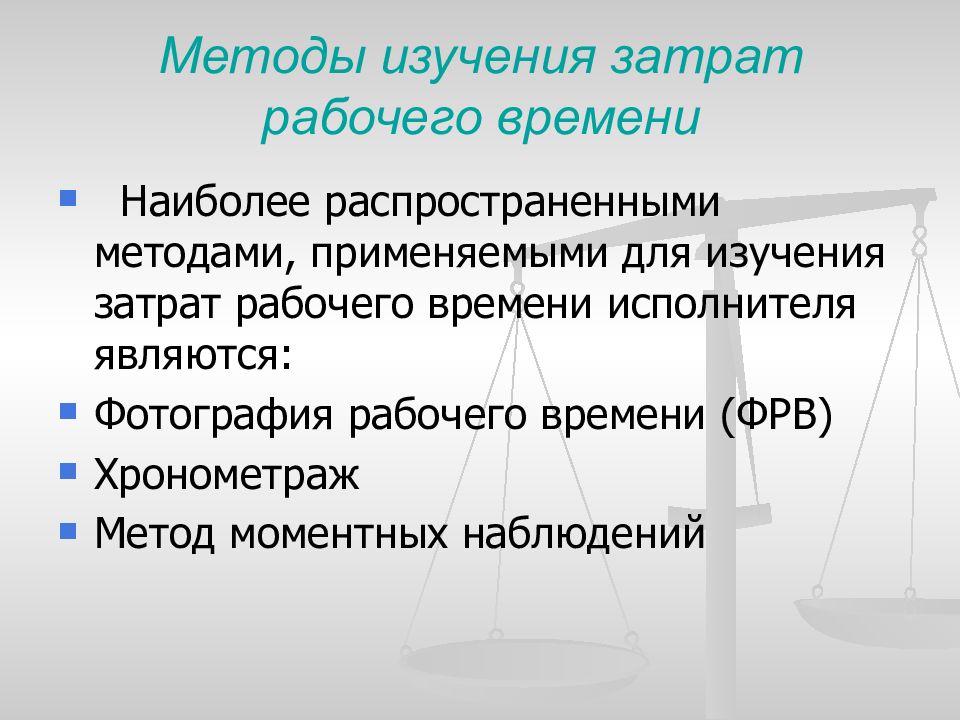 Изучение затрат. Метод изучения затрат рабочего времени. Методы изучения рабочего времени. Методы изучения затрат времени. Методы исследования затрат рабочего времени.