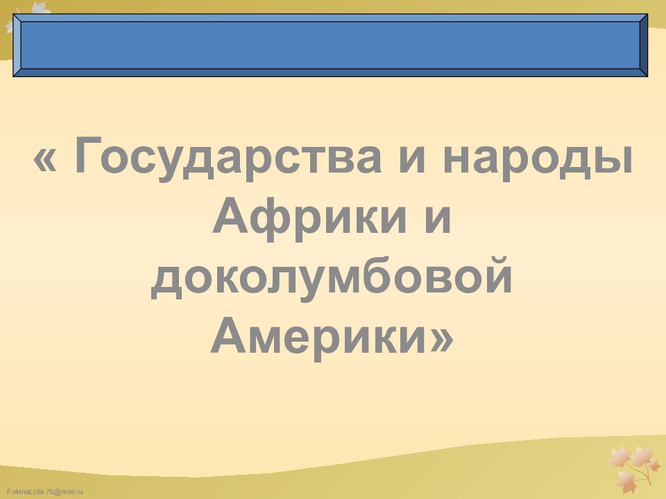 Государства и народы Африки и доколумбовой Америки»