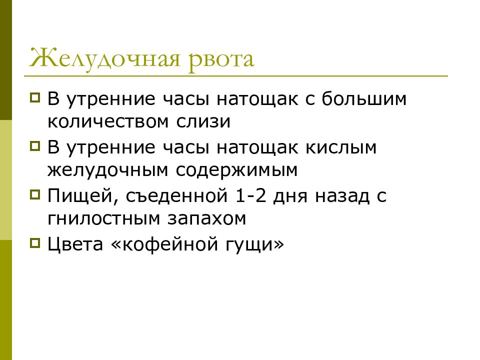 Организация ухода. Желудочная рвота характеристики. Желудочная рвота виды. Желудочная рвота.