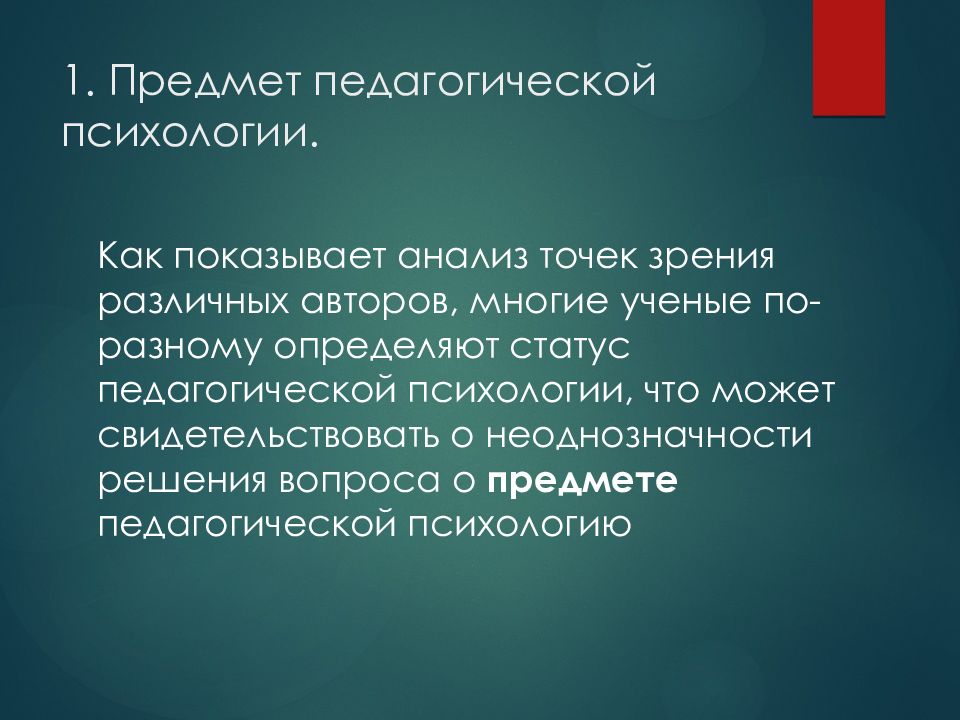 Актуальные проблемы современной педагогической психологии презентация